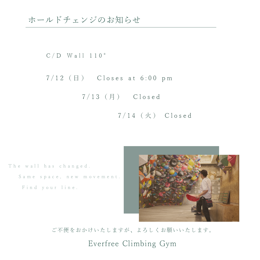 C/D Wall 110° ホールドチェンジのお知らせ（7月12日18時閉店、13日・14日休業）